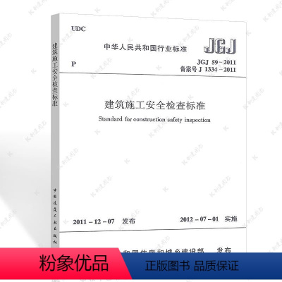 [正版]JGJ59-2011建筑施工安全检查标准 建筑安全施工设计工程书籍