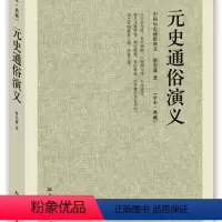 [正版]元史通俗演义 全本典藏 中国古典文学小说 历史小说书 中国国学名