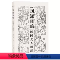 [正版]民国文人恩怨 民国文人系列·风潇雨晦
