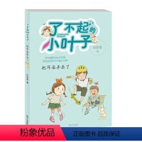 [正版]把耳朵弄丢了/了不起的小叶子 庞婕蕾著作 小学生校园成长励志读