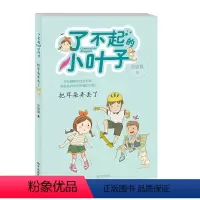 [正版]把耳朵弄丢了/了不起的小叶子 庞婕蕾著作 小学生校园成长励志读