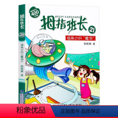 单本全册 [正版] 拇指班长21墙角边的魔洞 新书商晓娜著8-12岁三四五六年级小