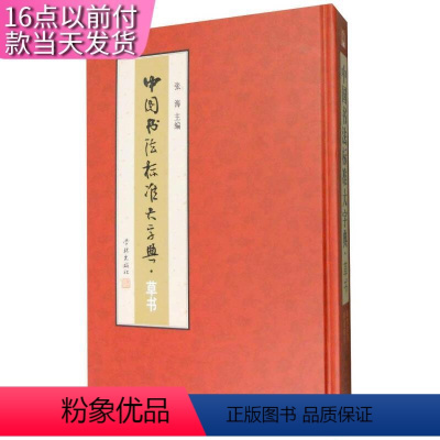 [正版]tnsy中国书法标准大字典·草书 张海 主编 9787548609827 学林 天