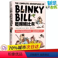 [正版]眨眼睛比尔 (澳)多萝西·沃尔(Dorothy Wall) 著 刘勇军 译