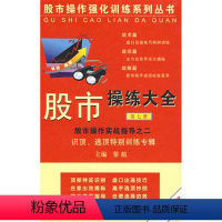 [正版] 股市操练大全 第七册 识顶逃顶特别训练专辑 黎航