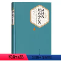 [正版]契诃夫短篇小说选 汝龙译 精装版中文版人民文学 契科夫