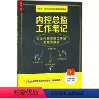[正版]内控总监工作笔记 王海荣 著 管理实务