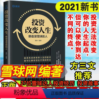 [正版]书籍 投资改变人生那些滚雪球的人投资理财书雪球投资经历故