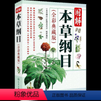 [正版] 图解本草纲目 李时珍原著中医养生书籍大全中药书中草药书入