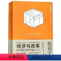 [正版]经济与改革(西方经济学说读书笔记上下)(精)