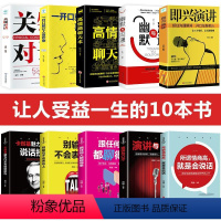 [正版]全套10册即兴演讲书籍 口才说话技巧的书籍沟通人际交往幽默