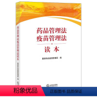 [正版]2021新 药品管理法疫苗管理法读本 国家药品监督管理局编 药品监