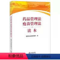 [正版]2021新 药品管理法疫苗管理法读本 国家药品监督管理局编 药品监