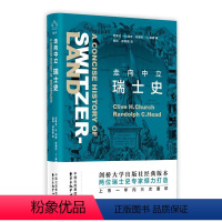 [正版]书 新知史·走向中立:瑞士史 克莱夫·H.彻奇 著 周玮 郑保国
