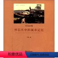 [正版]青岛影像:1898~1928 王栋 著 著 中国通史社科 书店图书籍 中