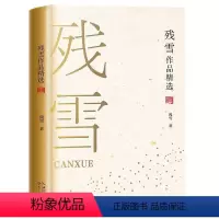 [正版]() 残雪作品精选(中篇小说)(精装) 9787570215898 长江