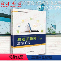 [正版]移动互联网下的教学工具/教育教学创新实践丛书 教育教学应用软件