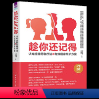 [正版]趁你还记得:认知症非药物疗法与有效居家照护方案 伊佳奇 清华大