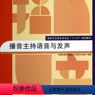 [正版] 赠书签 播音主持语音与发声 中国传媒大学 中国传媒大学播音