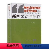 [正版] 新闻采访与写作第二版许颖 中国传媒大学 新闻采访与写作