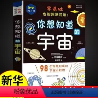 你想知道的宇宙 [正版]你想知道的宇宙 宇宙天文太空书籍 儿童科普类书籍小学少儿百科全