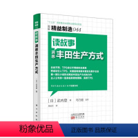 [正版]精益制造044:读故事洞悉丰田生产方式(非全新)