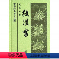 [正版] 后汉书(白文普及本) 精装全1册 无译文 原著原文 足本 全本