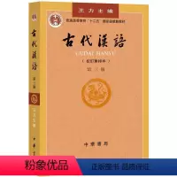 [正版]古代汉语(校订重排本)第三册 第3册 王力 主编 中华书局978710113