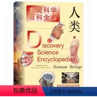 人类.1 [正版]人类(1)者_美国世界图书公司责_周天宏上海辞书9787532654475 社
