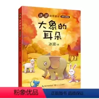 [正版]大象的耳朵(彩虹风车)(新版)(冰波温情童话全彩注音版)(冰波)长江