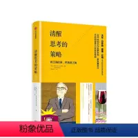 [正版]▼清醒思考的策略 做正确的事把事做正确 罗尔夫多贝里包