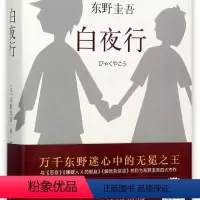 [正版] 白夜行(精) 东野圭吾长篇小说代表作 南海 宁波书店品质