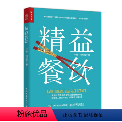 [正版]书籍 精益餐饮 陈勇 刘宗昌 餐饮管理老手和精益实践老兵写给