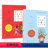 [正版]全套2册 外国经典童诗诵读100首+中国经典童谣诵读100首 注音版王