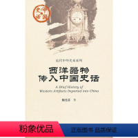 [正版] 社科文献 中国史话 近代中外关系系列:西洋器物传入中国