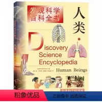 人类.2 [正版]人类2(发现科学百科全书)