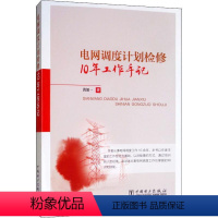 [正版]电网调度计划检修10年工作手记 黄加一 著 水利电力 专业科技 中