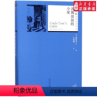 [正版] 汤姆叔叔的小屋 斯陀夫人著 统编《阅读》 阅读丛书 中小学