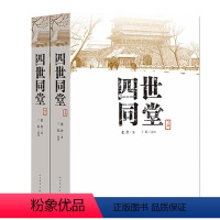 [正版]四世同堂上下共两本老舍著 丁聪 绘 人民文学 文学名著 全集完