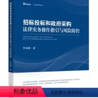 [正版]2020新书 招标投标和政法采购法律实务操作指引与风险防控 李承蔚