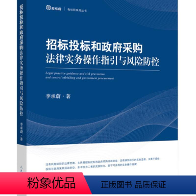 [正版]2020新书 招标投标和政法采购法律实务操作指引与风险防控 李承蔚