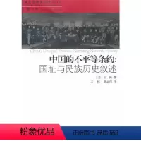 [正版]书籍 中国的不平等条约:国耻与民族历史综述(中美关系研究丛