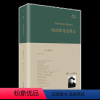 [正版]坐在你身边看云 精装 费尔南多佩索阿 巴别塔诗典 程一身 翻译 巴