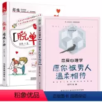 [正版]全2册脱单修炼手册+恋爱心理学 愿你被男人温柔相待 恋情婚姻维护