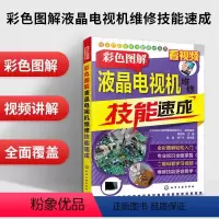 [正版]液晶电视维修书籍 彩色图解液晶电视机维修技能速成 LED彩色曲面