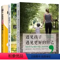 [正版]0~12岁,给孩子一个好性格+遇见孩子遇见更好的自己+好妈