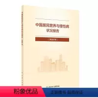 [正版]中国居民营养与慢性病状况报告(2020年) 国家卫生健康委疾病预防