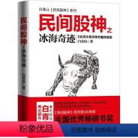 [正版]民间股神之冰海奇迹 白青山 著 股票投资、期货 经管、励志 海天