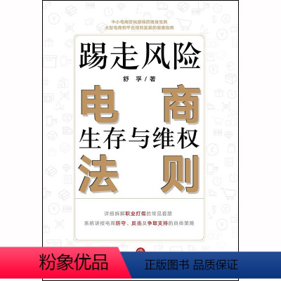 [正版]D 踢走风险 电商生存与维权法则 舒孚 法律 电商防守反击及