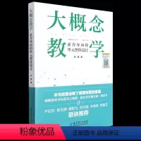 [正版]大概念教学(素养导向的单元整体设计)